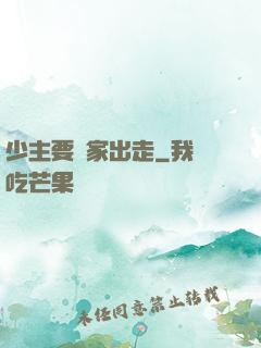 少主要離家出走