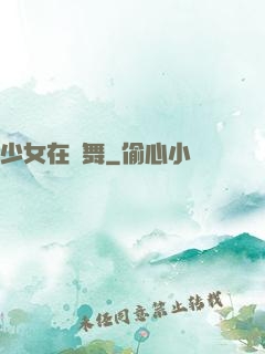 少女在獨舞