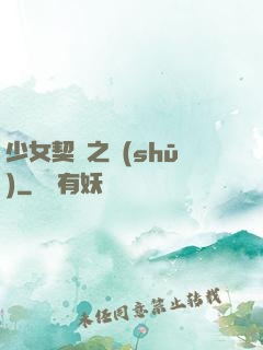 少女契約之書(shū)