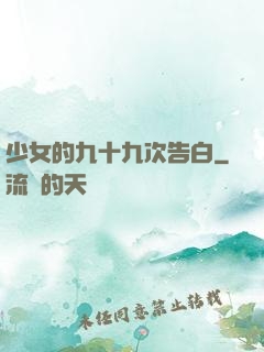 少女的九十九次告白