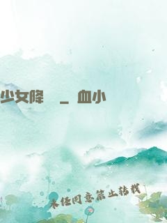 少女降頭師