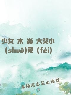 少女騎木驢崩潰大哭小說(shuō)免費(fèi)閱讀