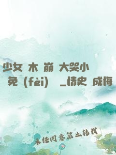 少女騎木驢崩潰大哭小說免費(fèi)閱讀