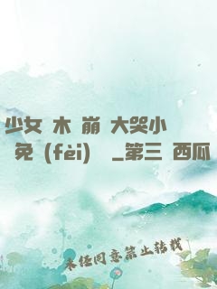 少女騎木驢崩潰大哭小說免費(fèi)閱讀
