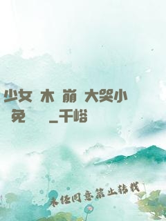 少女騎木驢崩潰大哭小說免費閱讀