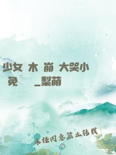 少女騎木驢崩潰大哭小說免費閱讀