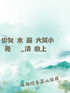 少女騎木驢崩潰大哭小說免費閱讀