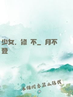 少女，修煉不
