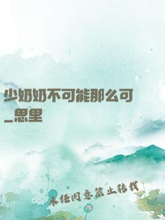 少奶奶不可能那么可愛
