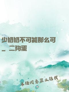 少奶奶不可能那么可愛