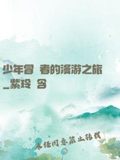 少年冒險者的漫游之旅