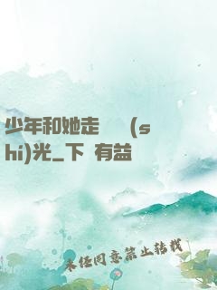 少年和她走過舊時(shí)光