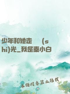 少年和她走過舊時(shí)光