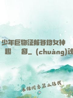 少年巨物征服各路女神筆趣閣無彈窗