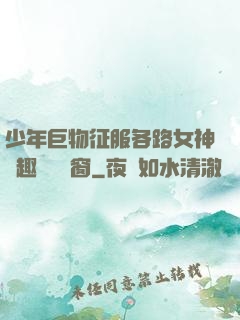 少年巨物征服各路女神筆趣閣無彈窗