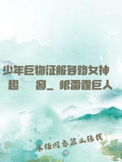 少年巨物征服各路女神筆趣閣無彈窗