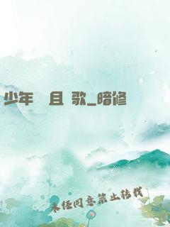 少年縱馬且長歌