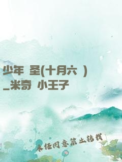 少年醫圣(十月六號)