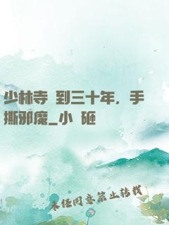 少林寺簽到三十年，手撕邪魔