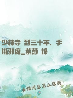 少林寺簽到三十年，手撕邪魔