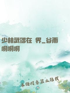 少林武僧在異界