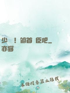 少爺們！俯首稱臣吧