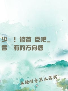 少爺們！俯首稱臣吧
