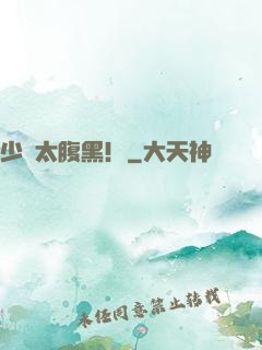 少爺太腹黑！