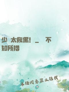 少爺太腹黑！