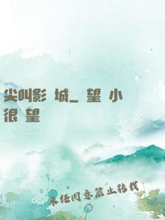 尖叫影視城