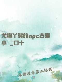 尤物丫鬟的npc古言小說