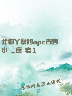 尤物丫鬟的npc古言小說