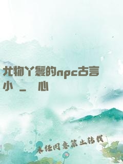 尤物丫鬟的npc古言小說