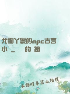 尤物丫鬟的npc古言小說