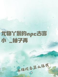 尤物丫鬟的npc古言小說
