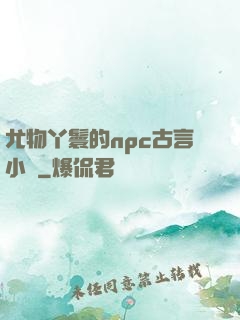 尤物丫鬟的npc古言小說