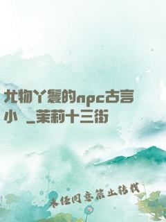 尤物丫鬟的npc古言小說