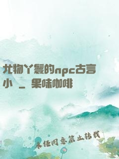 尤物丫鬟的npc古言小說