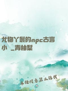 尤物丫鬟的npc古言小說
