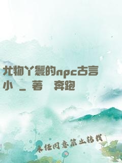 尤物丫鬟的npc古言小說