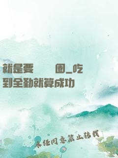 就是要橫掃娛樂圈