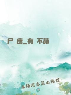 尸亂唐