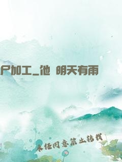 尸加工