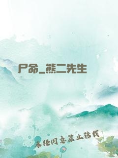 尸命