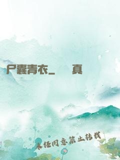 尸囊青衣