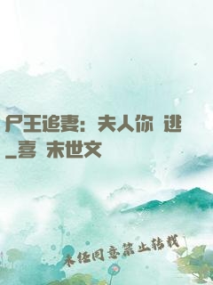尸王追妻：夫人你別逃