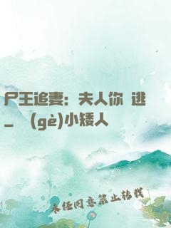 尸王追妻：夫人你別逃