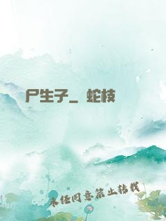 尸生子