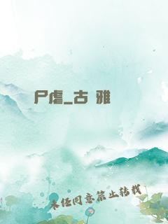 尸虐