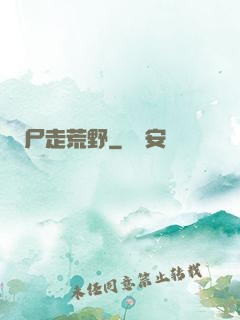 尸走荒野
